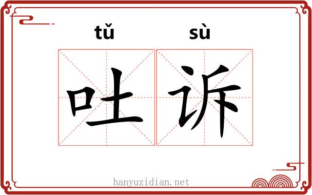 吐诉