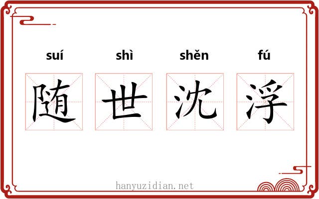 随世沈浮