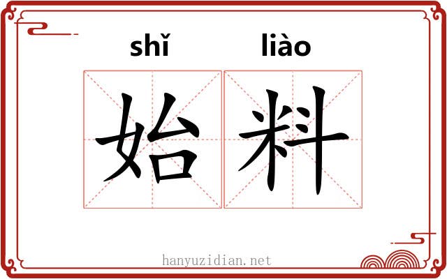 始料