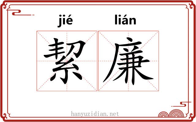 絜廉