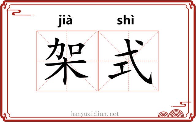 架式 架式