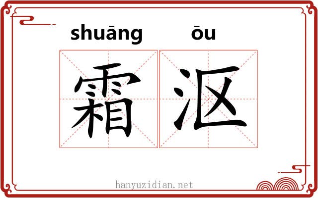 霜沤