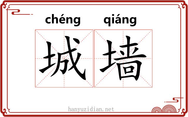 城墙 城墙