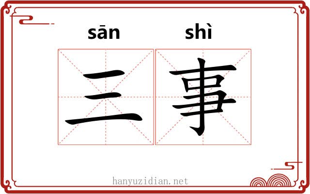 三事