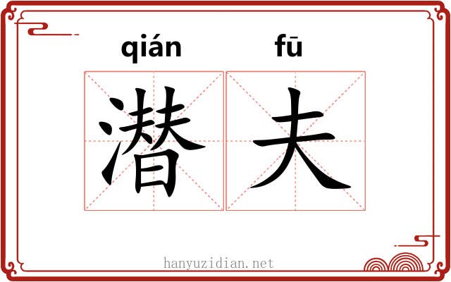 潜夫