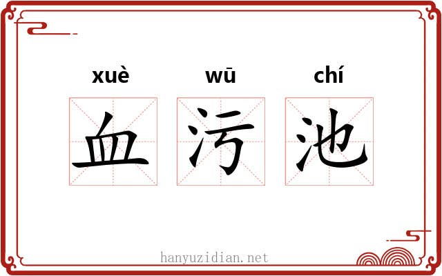 血污池 血污池