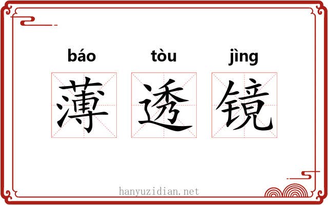 薄透镜 薄透镜