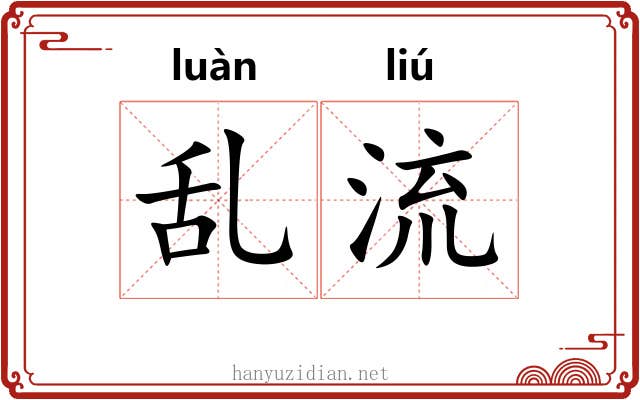 乱流