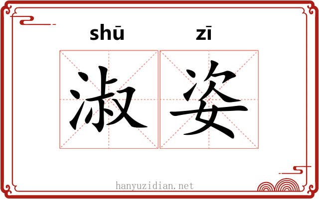 淑姿