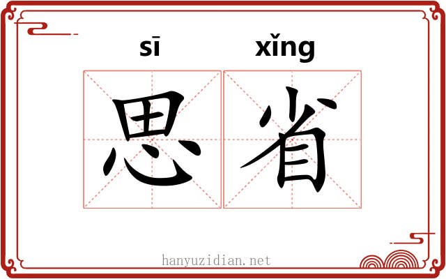 思省 思省