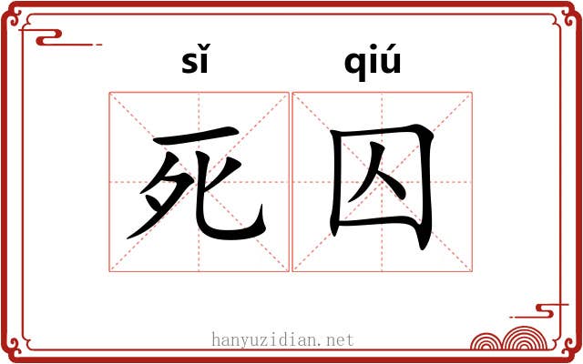 死囚