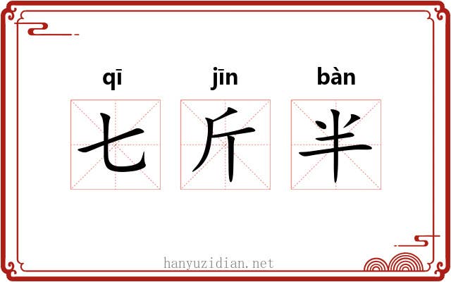 七斤半