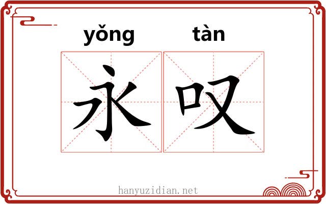 永叹