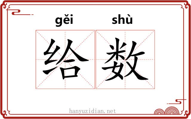 给数