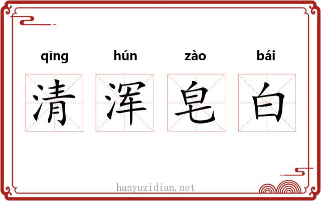 清浑皂白 清浑皂白