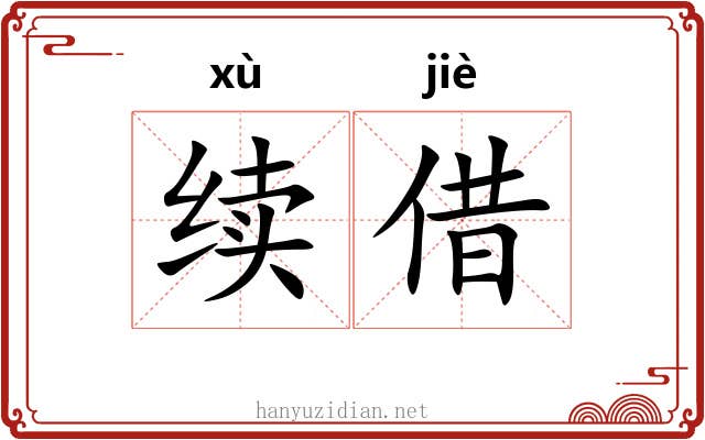 续借