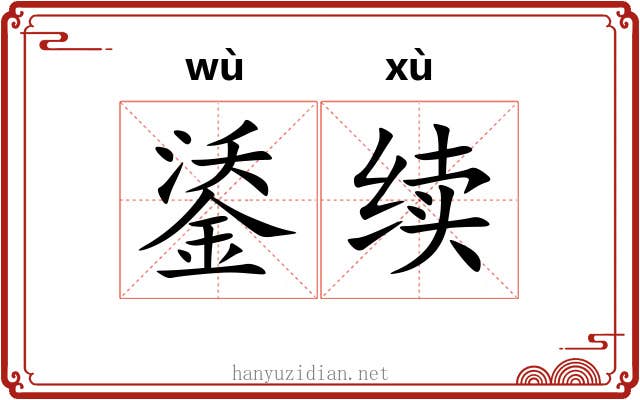 鋈续