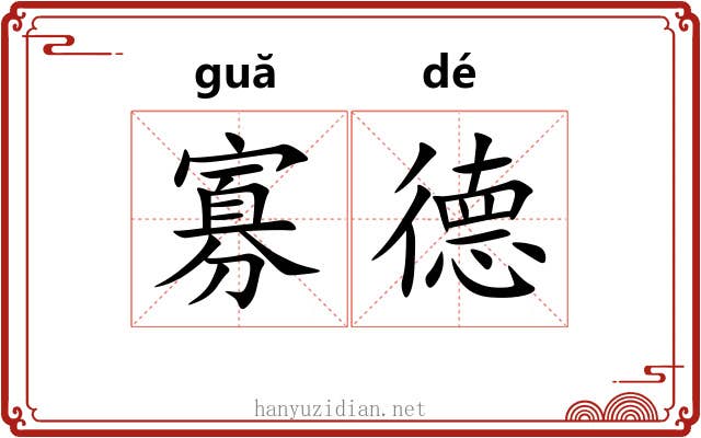 寡德