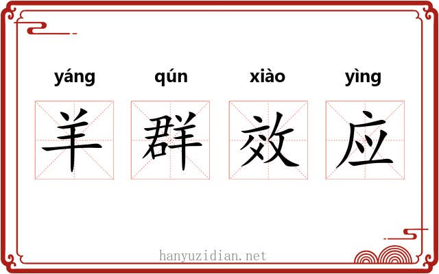 羊群效应 羊群效应