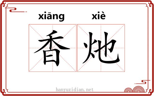 香灺