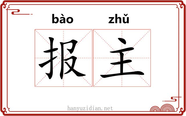 报主