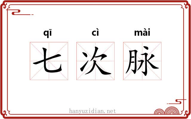 七次脉 七次脉