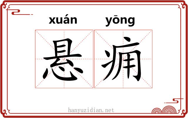 悬痈