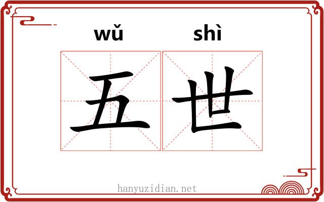 五世
