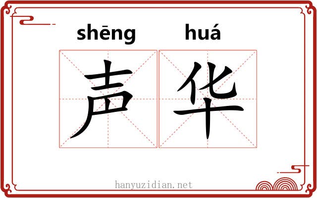声华 声华