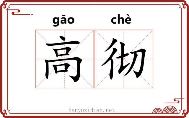 高彻 高彻