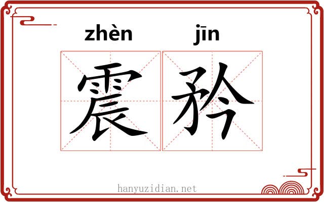 震矜 震矜