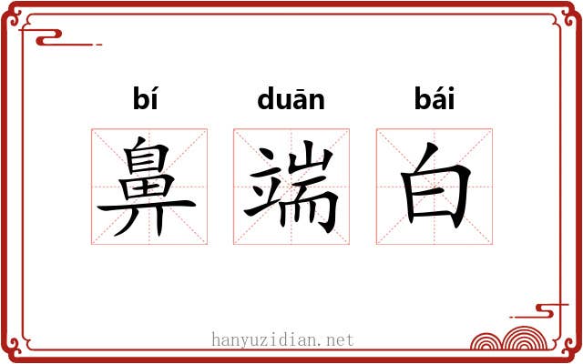 鼻端白 鼻端白