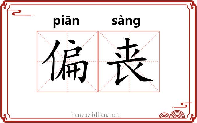 偏丧 偏丧