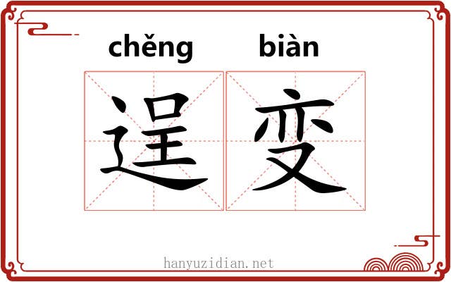 逞变