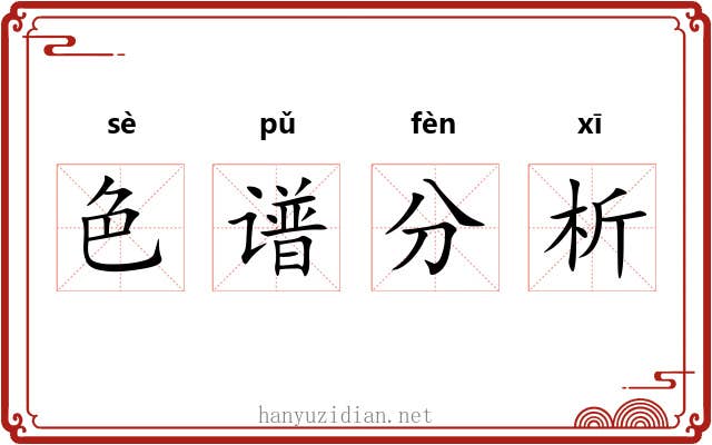 色谱分析 色谱分析