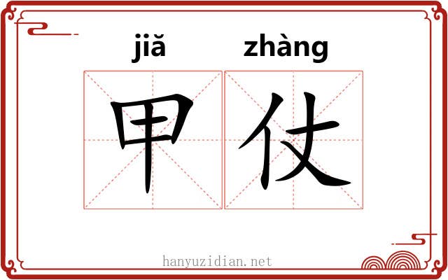 甲仗 甲仗