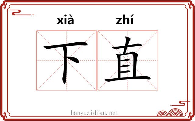 下直 下直