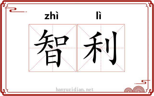 智利
