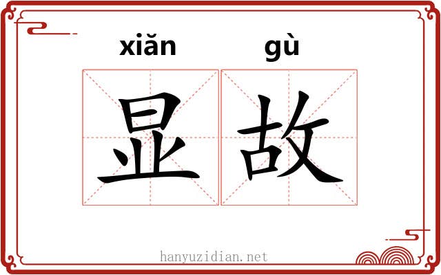 显故
