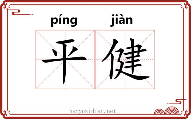 平健 平健