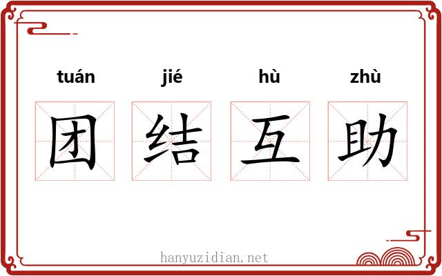 团结互助 团结互助