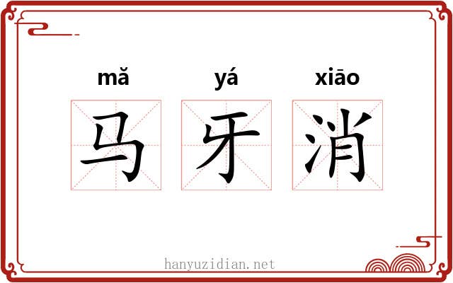 马牙消 马牙消