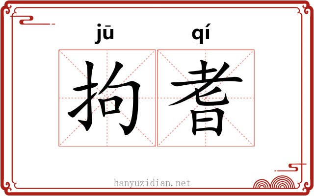 拘耆