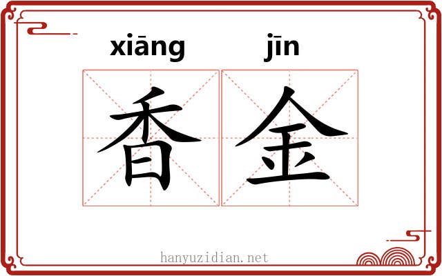 香金 香金