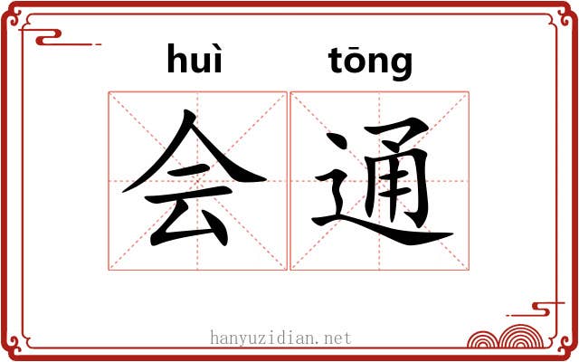 会通