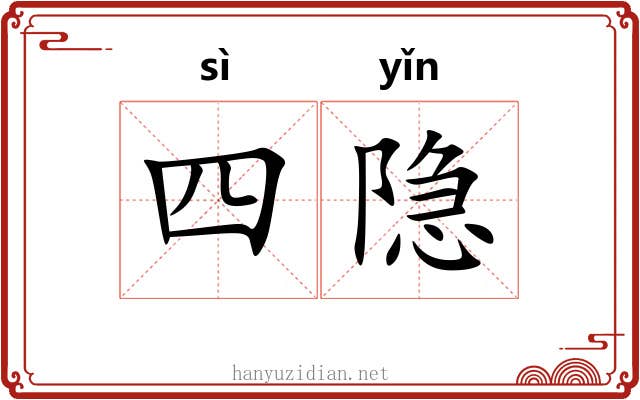 四隐