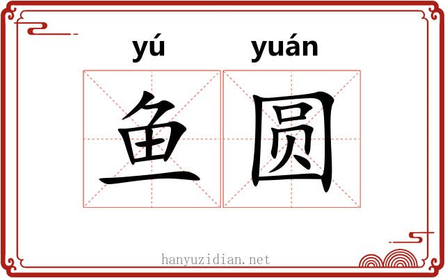 鱼圆