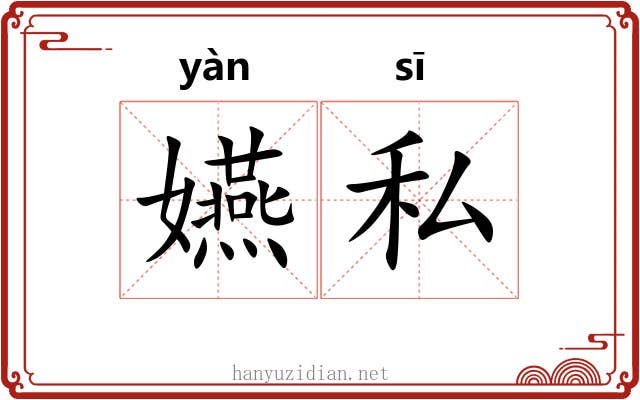 嬿私