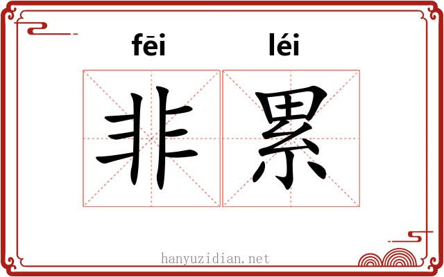 非累 非累