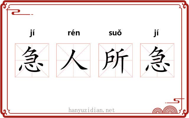 急人所急 急人所急